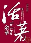 活著：特別紀念版=To Live