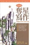 奪星寫作：中國語文科作文寫作手冊
