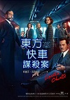 東方快車謀殺案（電影珍藏版）=Murder on the Orient Express