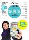 零廢棄：不塑、不浪費、不用倒垃圾的美好生活=Zero waste : simple life hacks to drastically reduce your trash
