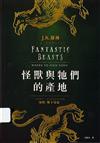 怪獸與牠們的產地=Fantastic Beasts & Where to Find Them