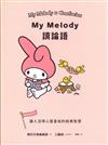 My Melody讀論語