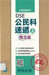 名師精讀系列：DSE公民科速遞（上）概念篇