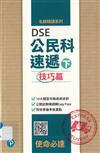 名師精讀系列：DSE公民科速遞（下）技巧篇