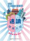 公民與社會發展 速讀精華手冊