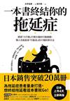 一本書終結你的拖延症——透過「小行動」打開大腦的行動開關，懶人也能變身「行動派」