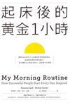 起床後的黃金1小時──揭開64位成功人士培養高效率的祕密時光，從他們的創意晨型活