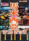 I Can旅遊系列14《馬來西亞 玩盡全大馬！》2024-25最新版